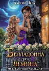 Алисия Перл - Белладонна для демона