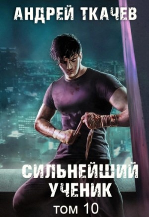 Андрей Ткачев - Сильнейший ученик. Книга 10