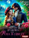Арлин Мэй - Ненужная жена дракона, или Роза в цвету