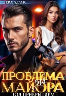 Ева Адамс - Проблема для майора под прикрытием