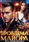 Ева Адамс - Проблема для майора под прикрытием