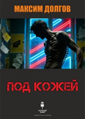 Максим Долгов,   - Под кожей