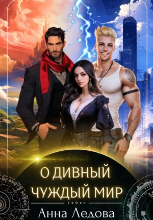 Анна Ледова - О дивный чуждый мир