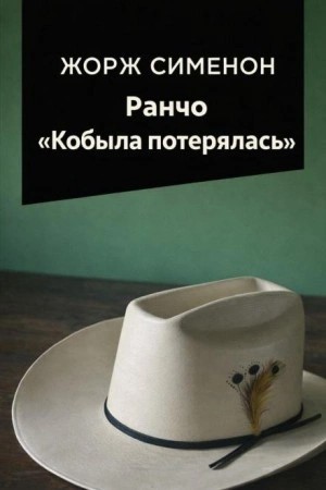 Жорж Сименон - Ранчо Кобыла потерялась