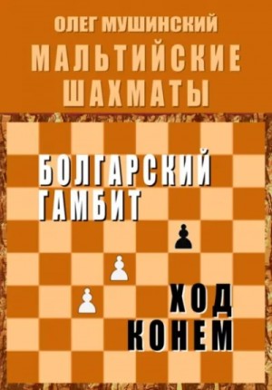 Олег Мушинский - Болгарский гамбит. Ход конём.
