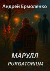Андрей Ермоленко - Марулл. Purgatorium