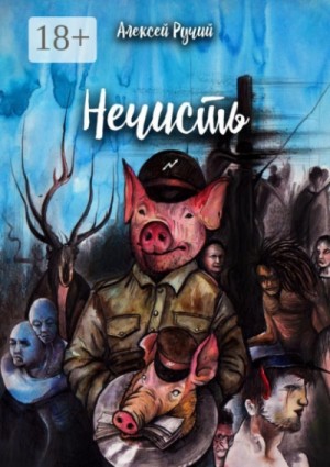 Алексей Ручий - Нечисть