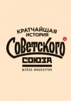Шейла Фицпатрик - Кратчайшая история Советского Союза