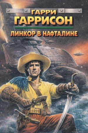 Гарри Гаррисон - Линкор в нафталине