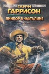 Гарри Гаррисон - Линкор в нафталине