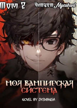 Jksmanga  - Моя вампирская система. Том 2
