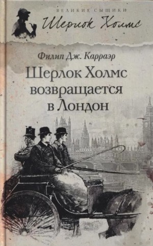 Филип Карраэр - Шерлок Холмс возвращается в Лондон