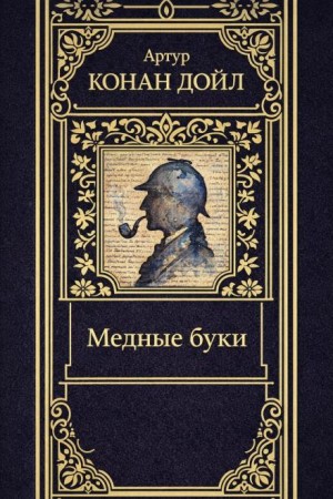 Артур Конан Дойл - Медные буки