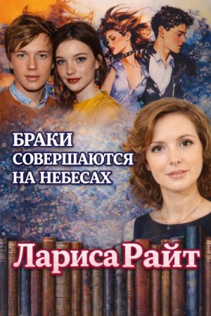 Лариса Райт - Браки совершаются на небесах