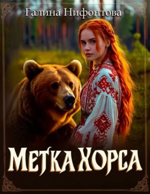 Галина Нифонтова - Метка Хорса
