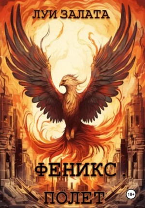 Луи Залата - Феникс. Полет