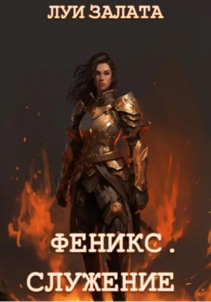 Луи Залата - Феникс. Служение