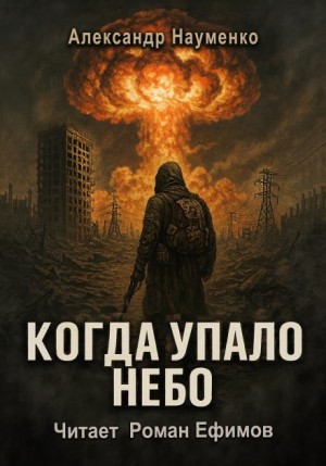Александр Науменко - Когда упало небо