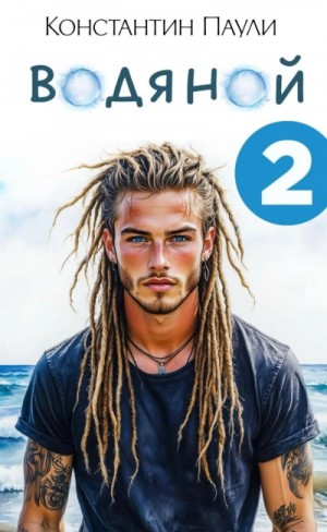 Константин Паули - Водяной 2