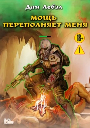 Дан Лебэл - Мощь переполняет меня