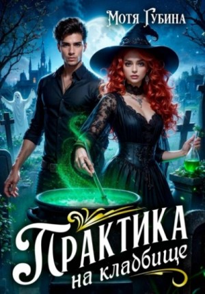 Мотя Губина - Практика на кладбище
