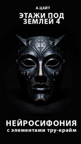 Адам Цайт - Этажи под землей 4. Нейросифония