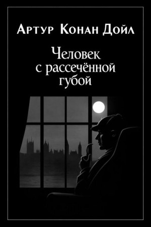 Артур Конан Дойл - Человек с рассечённой губой