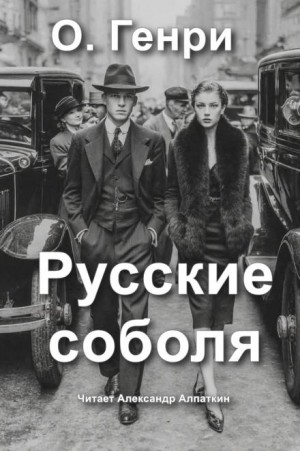 О. Генри - Русские соболя