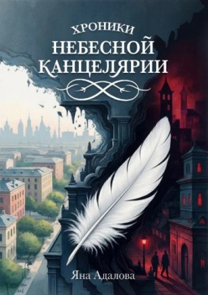 Яна Адалова - Хроники Небесной Канцелярии