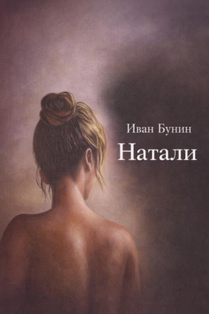Иван Бунин - Натали