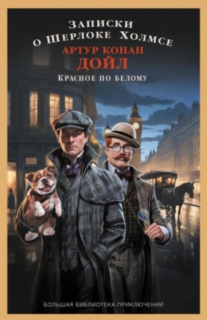 Артур Конан Дойл - Записки о Шерлоке Холмсе. Красное по белому