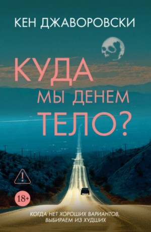 Кен Джаворовски - Куда мы денем тело?