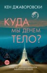 Кен Джаворовски - Куда мы денем тело?