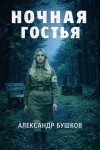 Александр Бушков - Ночная гостья