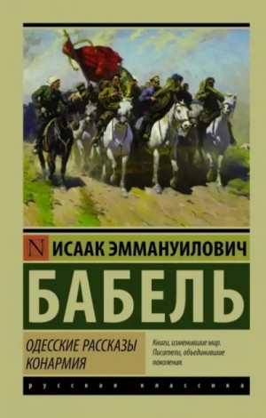Исаак Бабель - Рассказы и миниатюры