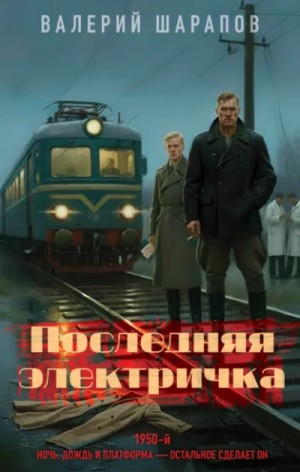 Валерий Шарапов - Последняя электричка