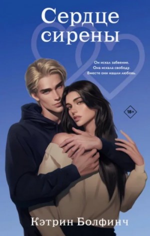 Кэтрин Болфинч - Сердце сирены