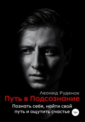 Леонид Руденок - Путь в Подсознание. Как познать себя и ощутить радость жизни
