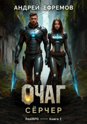 Андрей Ефремов - Сёрчер