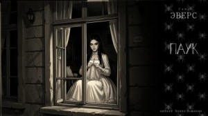 Ганс Гейнц Эверс - Паук