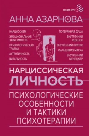 Анна Азарнова - Нарциссическая личность. Психологические особенности и тактики психотерапии