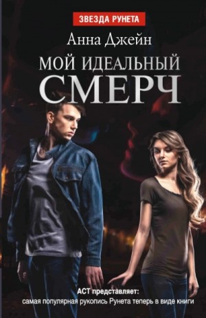 Анна Джейн - Мой идеальный смерч (серия 3)