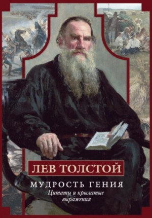 Лев Толстой - Мудрость гения. Цитаты и крылатые выражения