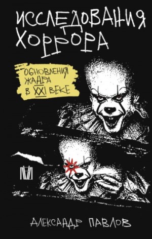 Александр Павлов - Исследования хоррора. Обновления жанра в XXI веке