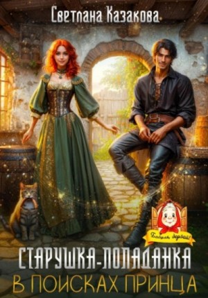 Светлана Казакова - Старушка-попаданка в поисках принца