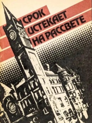 Корнелл Вулрич - Срок истекает на рассвете