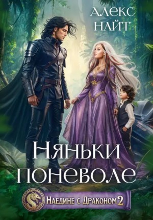 Алекс Найт - Наедине с драконом 2. Няньки поневоле