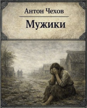 Антон Чехов - Мужики