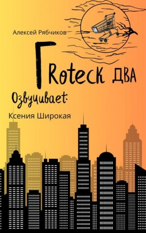Алексей Рябчиков - Гротеск-2