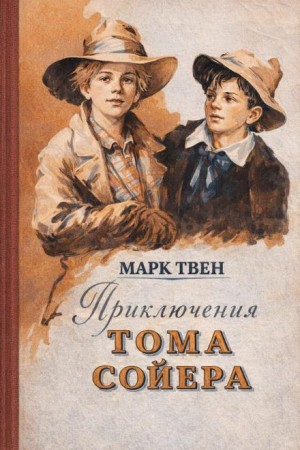 Марк Твен - Приключения Тома Сойера